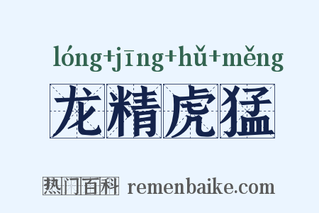 龙精虎猛是什么意思的图片